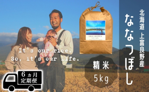 ◆6ヶ月連続定期便◆ななつぼし 精米 5kg /北海道 上富良野産 ～It's Our Rice～  499977 - 北海道上富良野町