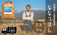 ◆3ヶ月連続定期便◆ななつぼし 玄米 5kg /北海道 上富良野産 ～It's Our Rice～