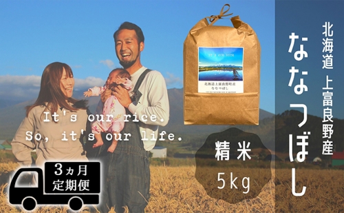 ◆3ヶ月連続定期便◆ななつぼし 精米 5kg /北海道 上富良野産 ～It's Our Rice～  499979 - 北海道上富良野町