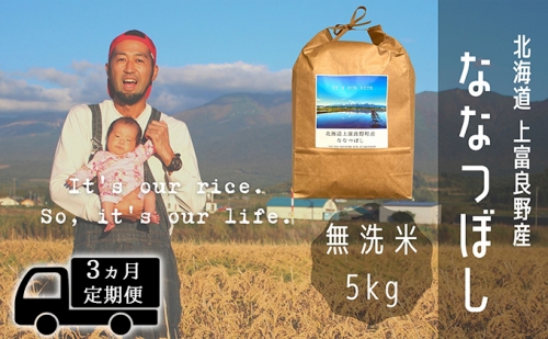 ◆3ヶ月連続定期便◆ななつぼし 無洗米 5kg /北海道 上富良野産 ～It's Our Rice～  499980 - 北海道上富良野町