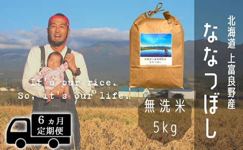 ◆6ヶ月連続定期便◆ななつぼし 無洗米 5kg /北海道 上富良野産 ～It's Our Rice～  499982 - 北海道上富良野町