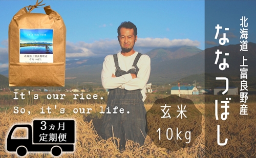 ◆3ヶ月連続定期便◆ななつぼし 玄米 10kg /北海道 上富良野産 ～It's Our Rice～  499989 - 北海道上富良野町