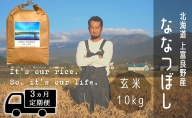 ◆3ヶ月連続定期便◆ななつぼし 玄米 10kg /北海道 上富良野産 ～It's Our Rice～