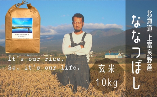 ななつぼし 玄米 10kg /北海道 上富良野産 ～It's Our Rice～ 500001 - 北海道上富良野町