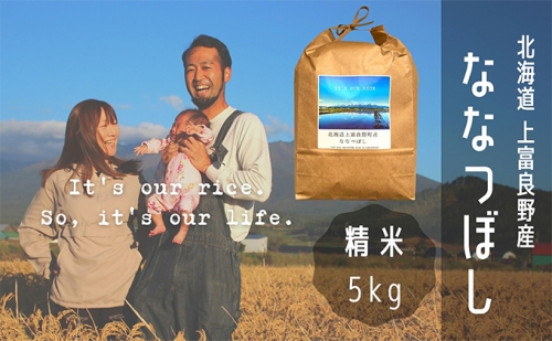 ななつぼし 精米 5kg /北海道 上富良野産 ～It's Our Rice～ 500005 - 北海道上富良野町