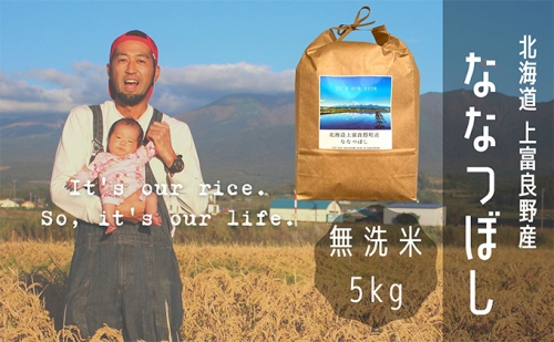 ななつぼし 無洗米 5kg /北海道 上富良野産 ～It's Our Rice～ 500007 - 北海道上富良野町