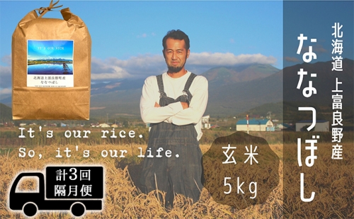 ◆2ヶ月に1回お届け/計3回定期便◆ななつぼし 玄米 5kg /北海道 上富良野産 ～It's Our Rice～  500015 - 北海道上富良野町