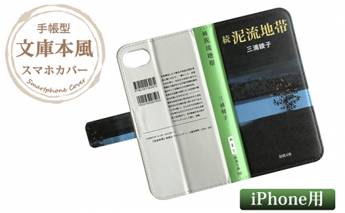 『続泥流地帯』文庫本風スマートフォンケース【iPhone】※6以降全機種対応 500021 - 北海道上富良野町