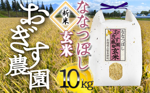 令和4年産 北海道上富良野【おぎす農園】のななつぼし 玄米 10kg(5kg×2袋) 500028 - 北海道上富良野町