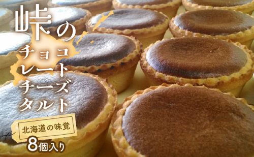 峠のチーズタルト・チョコレート8個入りセット ケーキ チーズケーキ お菓子 詰合せ 500044 - 北海道上富良野町