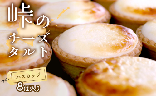 峠のチーズタルト・ハスカップ8個入りセット ケーキ チーズケーキ お菓子 詰合せ  500048 - 北海道上富良野町