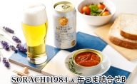 缶ビール(SORACHI1984)＆缶つま詰合せB 北海道 上富良野町 ソラチ1984 地ビール ビール つまみおつまみ 缶詰 缶 サッポロビール サッポロ ギフト
