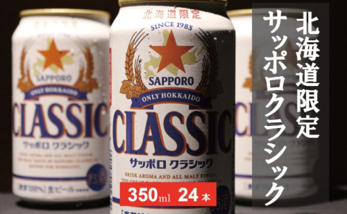 美味しくなった。それ以上だ！サッポロクラシック 350ml×24本 お酒 ビール アルコール 飲料 晩酌 ホップ ビール大麦 生産 サッポロビール 素材 うまみ 爽快 飲み心地  500072 - 北海道上富良野町