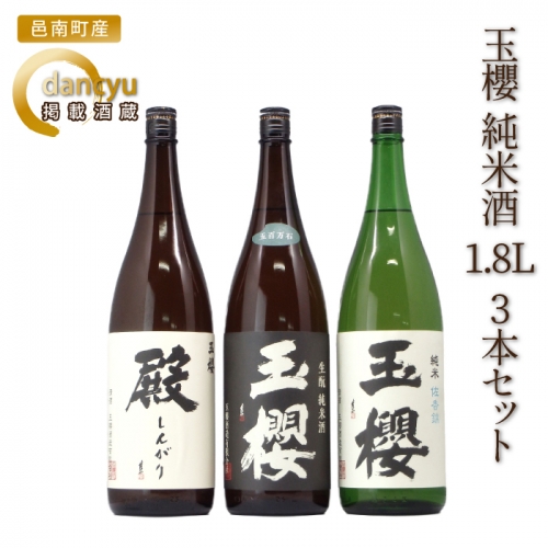 玉櫻 純米酒 1.8L 3本セット 50024 - 島根県邑南町