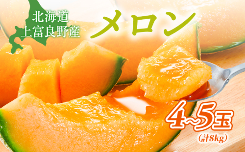 【令和8年産】メロン 約2kg 4～5玉 JAふらの厳選！ 赤肉メロン めろん 果物 フルーツ デザート くだもの 旬の果物 旬のフルーツ 北海道 富良野 上富良野町 500285 - 北海道上富良野町