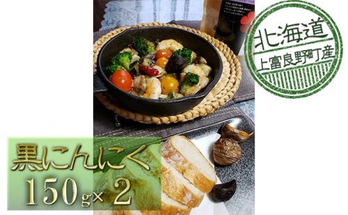 北海道上富良野産黒にんにく【Furano Black Garlic】（150g×2） 500306 - 北海道上富良野町