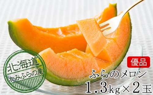 メロン かみふらの 赤肉メロン 優品 約1.3kg 2玉 セット めろん 果物 フルーツ デザート くだもの 旬の果物 旬のフルーツ 2024年発送 北海道 富良野 上富良野町 500353 - 北海道上富良野町