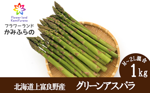 【北海道上富良野町産】グリーンアスパラ　1.0kg（500ｇ×2袋）							
 500420 - 北海道上富良野町