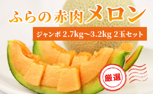 【令和8年産】ふらの 赤肉メロン 厳選 秀品 ジャンボサイズ 2.7kg～3.2kg 2玉 セット ファーム富良野 メロン めろん 富良野 果物 くだもの フルーツ デザート 北海道 北海道上富良野町  500452 - 北海道上富良野町