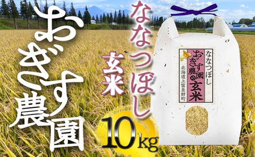 北海道上富良野【おぎす農園】のななつぼし 玄米 10kg（5kg×2袋） 500488 - 北海道上富良野町