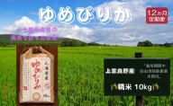 北海道 上富良野産「 新米 ゆめぴりか 」特別栽培 白米 10kg（令和5年産）【定期便 全12回】