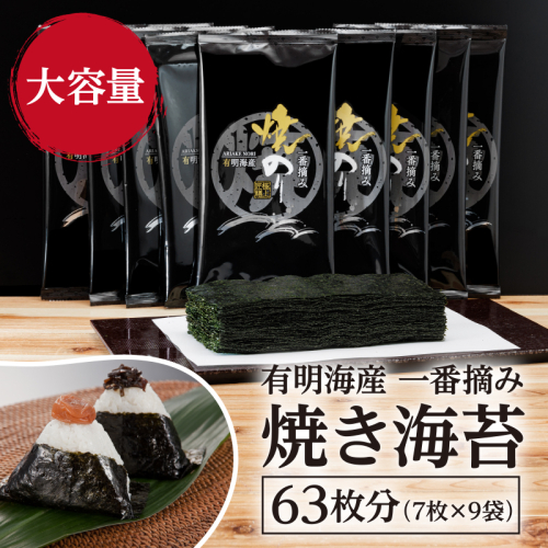 A1567.有明海産.一番摘み.焼き海苔(2切7枚×9袋・合計63枚分)【福岡有明のり】 500520 - 福岡県新宮町