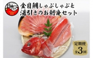【渡辺水産】金目鯛しゃぶしゃぶと湯引き(お刺身用)セット 定期便 年3回