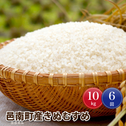 令和7年産【定期便6回】邑南町産きぬむすめ10kg 50063 - 島根県邑南町