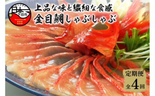 金目鯛 しゃぶしゃぶ  2人前 1パック 定期便 年4回 隔月 お取り寄せ ギフト 魚 厳選 冷凍 鍋 雑炊 簡単 静岡 伊豆 下田 渡辺水産  500642 - 静岡県下田市