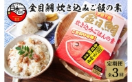 【渡辺水産】金目鯛炊き込みごはんの素(3個セット) 定期便 年3回