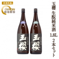 玉櫻 生もと純米酒 1.8L 2本セット