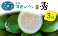 S131-003_天草南蛮レモン　等級「秀」3kg