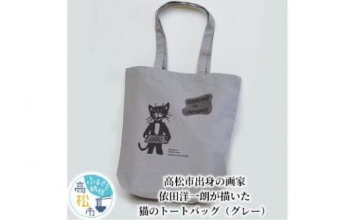 ＜数量限定＞高松市出身の画家、依田洋一朗が描いた猫のトートバッグ（グレー）