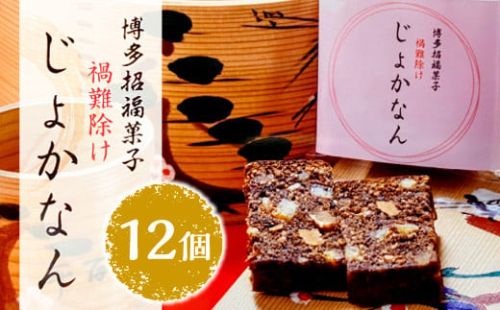 博多招福菓子じょかなん12個　BZ001