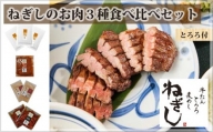 No.294 ねぎしの【とろろ付】お肉3種食べ比べセット（計8袋） ／ 牛たん しろたん 埼玉県
