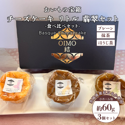 チーズケーキ リトル 翡翠セット  バスク チーズケーキ ケーキ お菓子 デザート スイーツ おやつ けーき  501194 - 茨城県牛久市