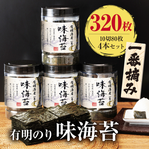 AA227.有明海産一番摘み.味海苔.大丸ボトル（10切80枚・4本セット）【福岡有明のり】 501484 - 福岡県新宮町