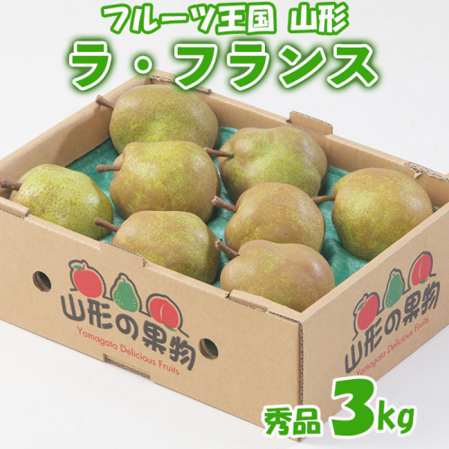 ☆フルーツ王国山形☆ラ・フランス 秀品 3kg FZ22-425 501489 - 山形県山形市