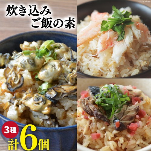 炊き込みご飯の素 3種 かに 牡蠣 金華さば (2合用×各2p) 計6p [カネダイ 宮城県 気仙沼市 20565367] 食べ比べ セット 簡単 海鮮 カニ 牡蠣 ご飯の素 501537 - 宮城県気仙沼市