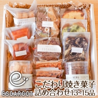 【ESCARGOT】こだわり焼き菓子 詰め合わせ 13～15品 FZ22-920