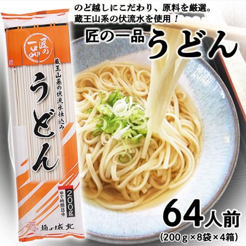 【城北麺工】匠の一品 うどん 32袋(64人前) FZ22-629 501592 - 山形県山形市
