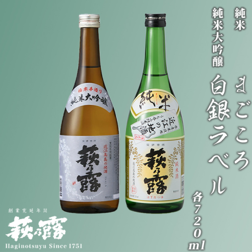 【I-283】福井弥平商店 萩乃露 純米大吟醸・純米720ml２本セット ［高島屋選定品］ 501604 - 滋賀県高島市