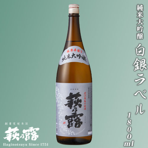 【I-304】福井弥平商店 萩乃露 純米大吟醸 白銀ラベル1800ml ［高島屋選定品］ 501607 - 滋賀県高島市