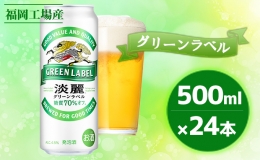 【ふるさと納税】キリン 淡麗 グリーンラベル 500ml（24本）福岡工場産 ビール キリンビール