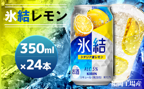 キリン 氷結 シチリア産 レモン 350ml（24本）福岡工場産 果実のような香り チューハイ 缶 麒麟 ALC.5％ アルコール5％ お酒 洋酒 リキュール類 発泡性 お中元 お歳暮 ギフト 贈答品  501609 - 福岡県朝倉市
