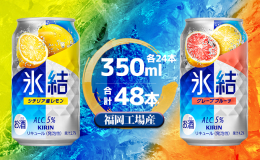 氷結ストレート果汁に加え、新開発した"果実感を引き出す"独自の製法で果実の持つみずみずしい香りを再現。 缶を開けた瞬間、搾った果実のような香りがはじけます。 シチリア産レモンとグレ