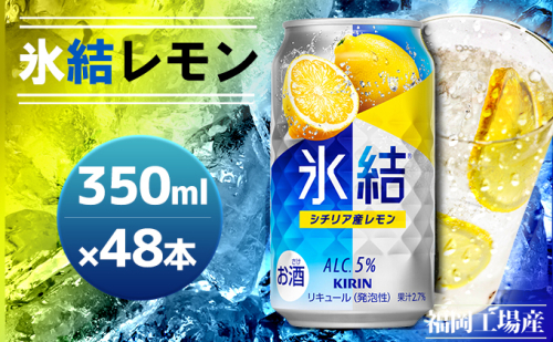 キリン 氷結 シチリア産 レモン 350ml×48本 24本入り×2ケース 福岡工場産 果実のような香り チューハイ 缶 麒麟 ALC.5％ アルコール5％ お酒 洋酒 リキュール類 発泡性 お中元 お歳暮 ギフト 贈答品  501612 - 福岡県朝倉市