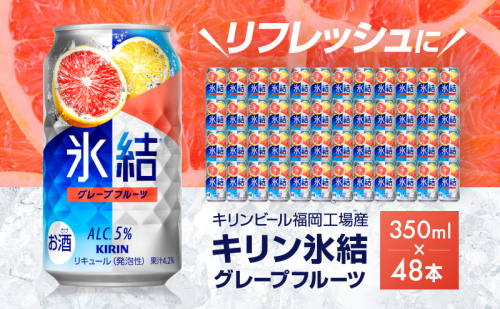 キリン 氷結 グレープフルーツ 350ml（48本）24本×2ケース 福岡工場産 果実のような香り チューハイ 缶 麒麟 ALC.5％ アルコール5％ お酒 洋酒 リキュール類 発泡性 お中元 お歳暮 ギフト 贈答品  501614 - 福岡県朝倉市