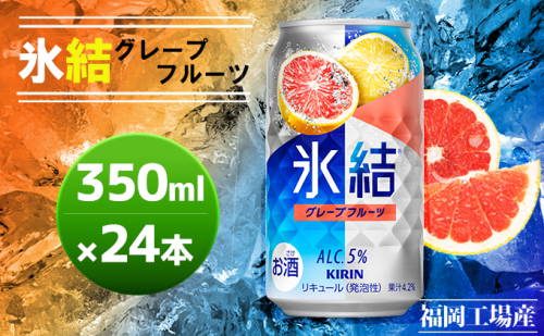 キリン 氷結 グレープフルーツ 350ml（24本）福岡工場産 果実のような香り チューハイ 缶 麒麟 ALC.5％ アルコール5％ お酒 洋酒 リキュール類 発泡性 お中元 お歳暮 ギフト 贈答品  501615 - 福岡県朝倉市