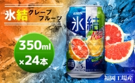 キリン 氷結 グレープフルーツ 350ml（24本）福岡工場産 果実のような香り チューハイ 缶 麒麟 ALC.5％ アルコール5％
